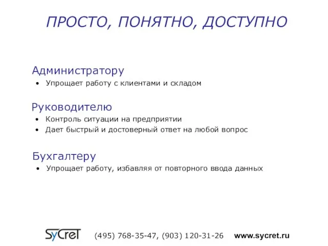 ПРОСТО, ПОНЯТНО, ДОСТУПНО (495) 768-35-47, (903) 120-31-26 www.sycret.ru Администратору Упрощает работу с