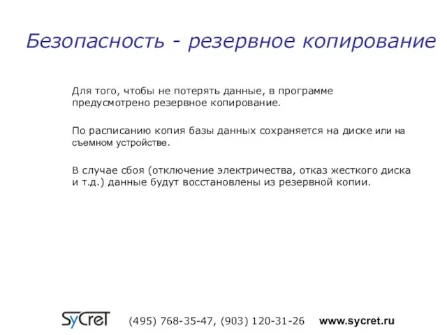 Для того, чтобы не потерять данные, в программе предусмотрено резервное копирование. По