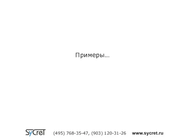 Примеры… (495) 768-35-47, (903) 120-31-26 www.sycret.ru