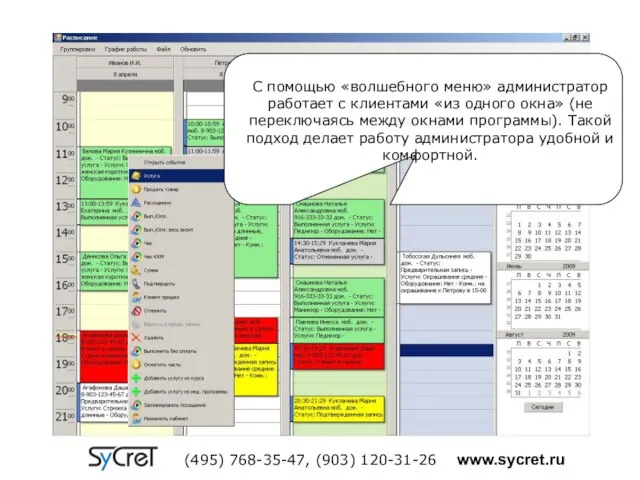 (495) 768-35-47, (903) 120-31-26 www.sycret.ru С помощью «волшебного меню» администратор работает с