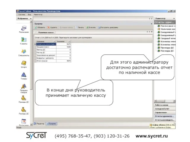 В конце дня руководитель принимает наличную кассу Для этого администратору достаточно распечатать