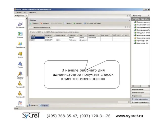 В начале рабочего дня администратор получает список клиентов-именинников (495) 768-35-47, (903) 120-31-26 www.sycret.ru