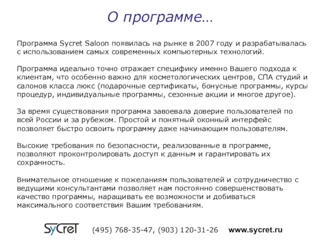 О программе… Программа Sycret Saloon появилась на рынке в 2007 году и