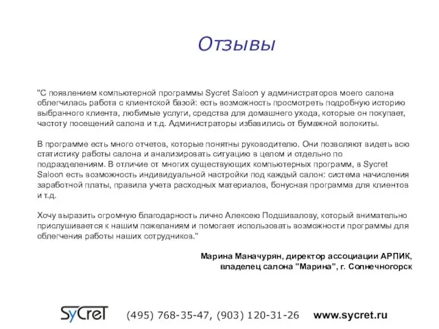 "С появлением компьютерной программы Sуcret Saloon у администраторов моего салона облегчилась работа