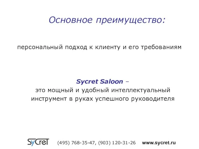 персональный подход к клиенту и его требованиям Sycret Saloon – это мощный