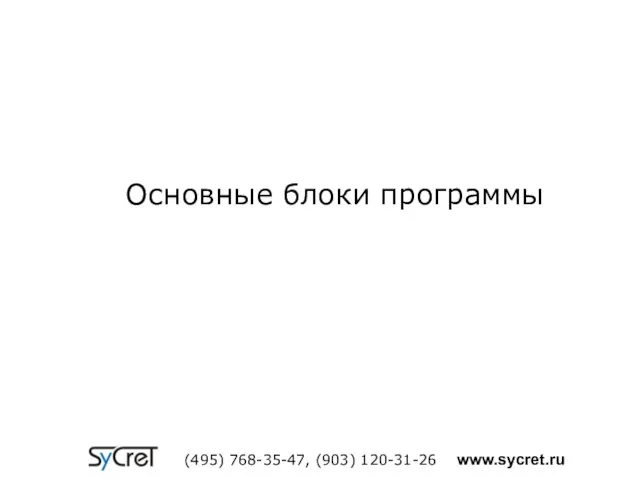 Основные блоки программы (495) 768-35-47, (903) 120-31-26 www.sycret.ru