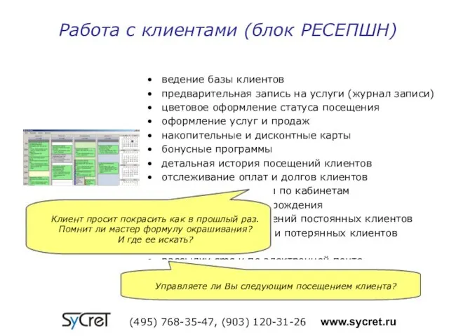 Работа с клиентами (блок РЕСЕПШН) (495) 768-35-47, (903) 120-31-26 www.sycret.ru ведение базы