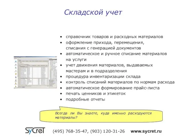 Складской учет (495) 768-35-47, (903) 120-31-26 www.sycret.ru справочник товаров и расходных материалов