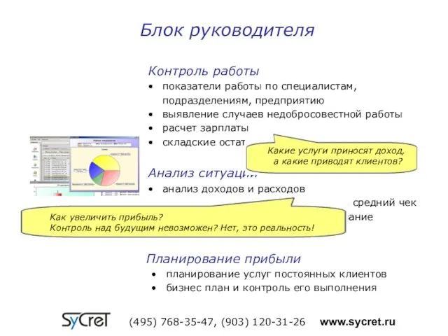 Блок руководителя (495) 768-35-47, (903) 120-31-26 www.sycret.ru Контроль работы показатели работы по