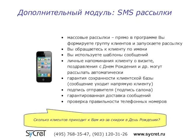 Дополнительный модуль: SMS рассылки (495) 768-35-47, (903) 120-31-26 www.sycret.ru массовые рассылки –