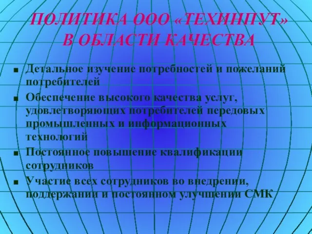 ПОЛИТИКА ООО «ТЕХИНПУТ» В ОБЛАСТИ КАЧЕСТВА Детальное изучение потребностей и пожеланий потребителей