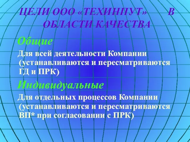 ЦЕЛИ ООО «ТЕХИНПУТ» В ОБЛАСТИ КАЧЕСТВА Общие Для всей деятельности Компании (устанавливаются