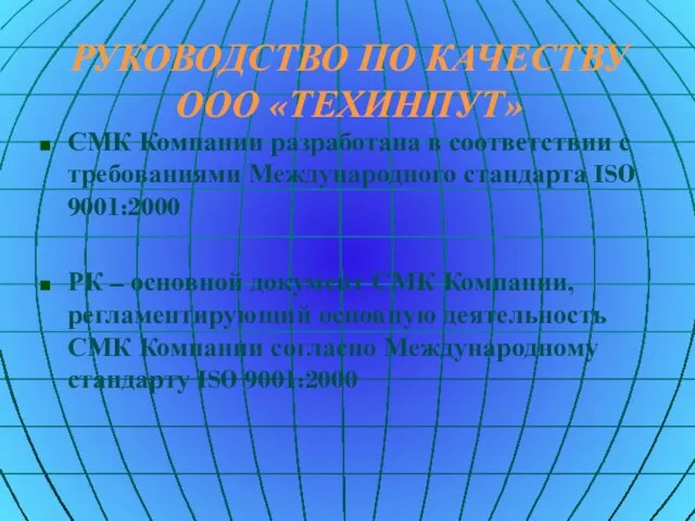 РУКОВОДСТВО ПО КАЧЕСТВУ ООО «ТЕХИНПУТ» СМК Компании разработана в соответствии с требованиями