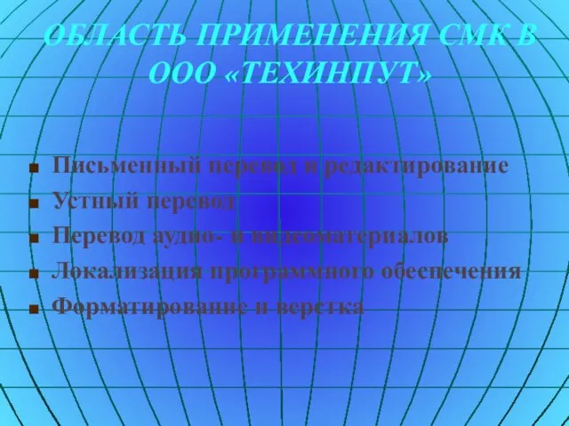 ОБЛАСТЬ ПРИМЕНЕНИЯ СМК В ООО «ТЕХИНПУТ» Письменный перевод и редактирование Устный перевод