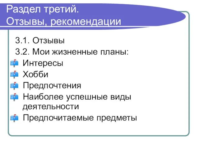 Раздел третий. Отзывы, рекомендации 3.1. Отзывы 3.2. Мои жизненные планы: Интересы Хобби