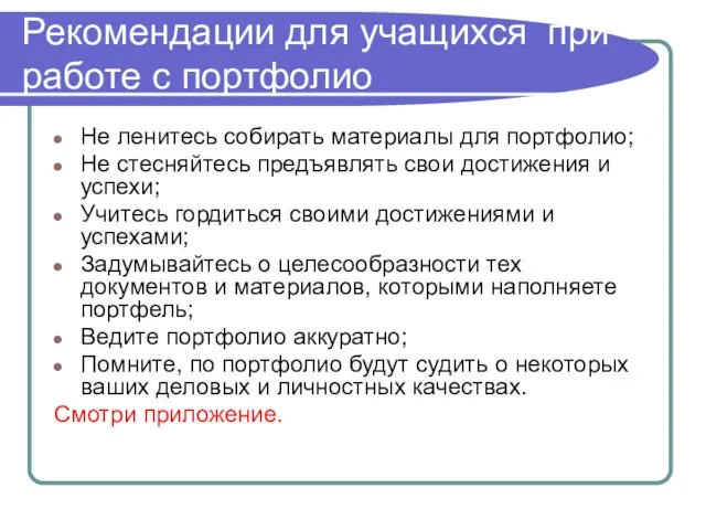 Рекомендации для учащихся при работе с портфолио Не ленитесь собирать материалы для