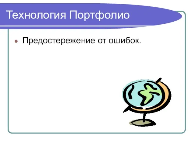 Технология Портфолио Предостережение от ошибок.