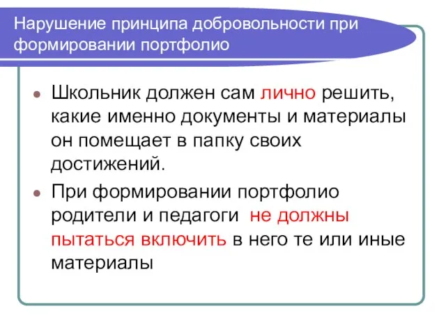 Нарушение принципа добровольности при формировании портфолио Школьник должен сам лично решить, какие