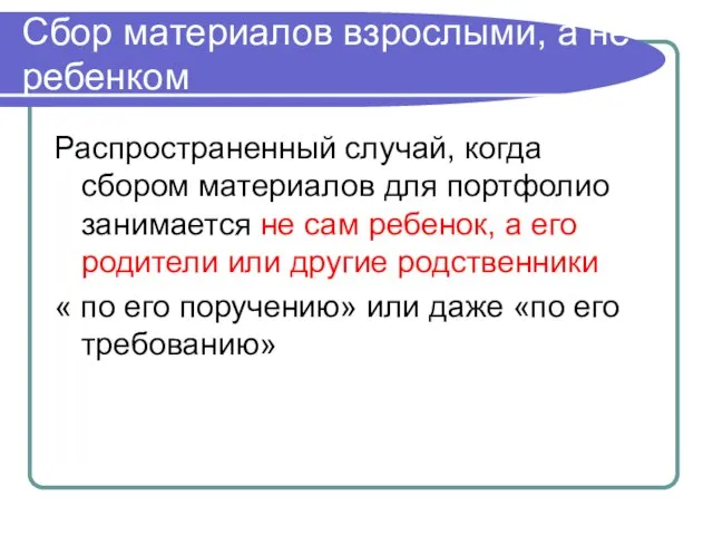 Сбор материалов взрослыми, а не ребенком Распространенный случай, когда сбором материалов для