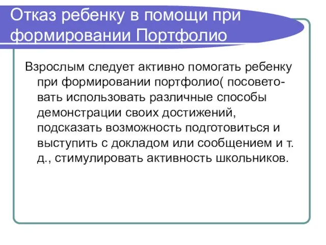 Отказ ребенку в помощи при формировании Портфолио Взрослым следует активно помогать ребенку