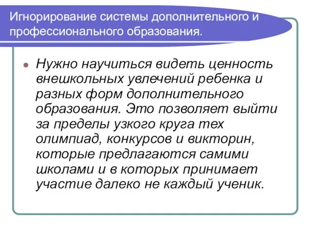 Игнорирование системы дополнительного и профессионального образования. Нужно научиться видеть ценность внешкольных увлечений