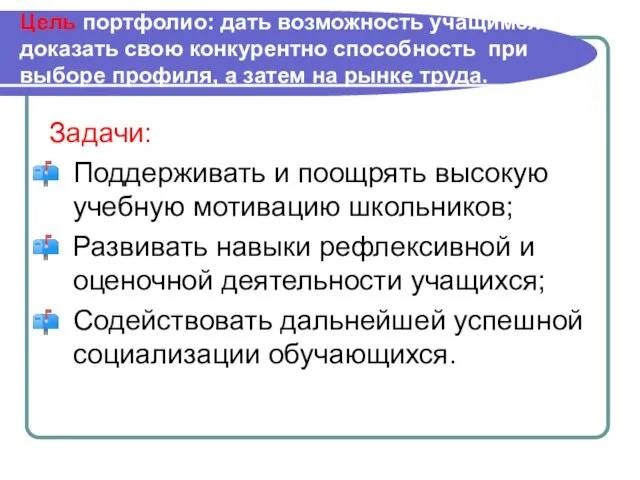 Цель портфолио: дать возможность учащимся доказать свою конкурентно способность при выборе профиля,