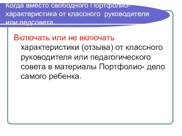 Когда вместо свободного Портфолио- характеристика от классного руководителя или педсовета. Включать или