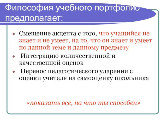 Философия учебного портфолио предполагает: Смещение акцента с того, что учащийся не знает