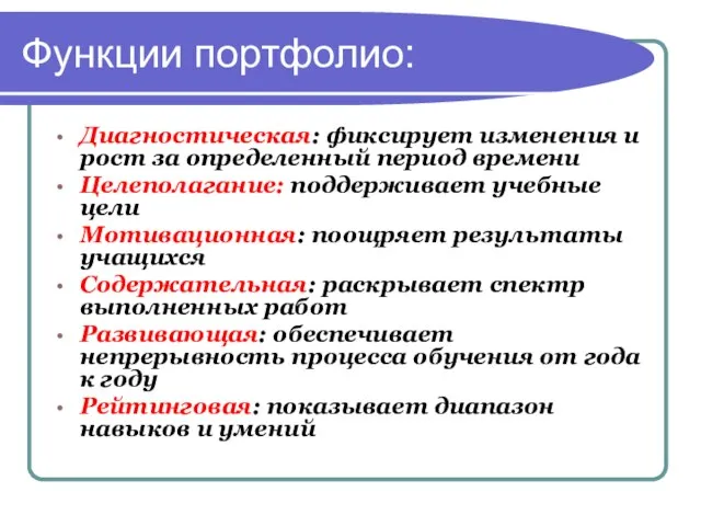 Функции портфолио: Диагностическая: фиксирует изменения и рост за определенный период времени Целеполагание: