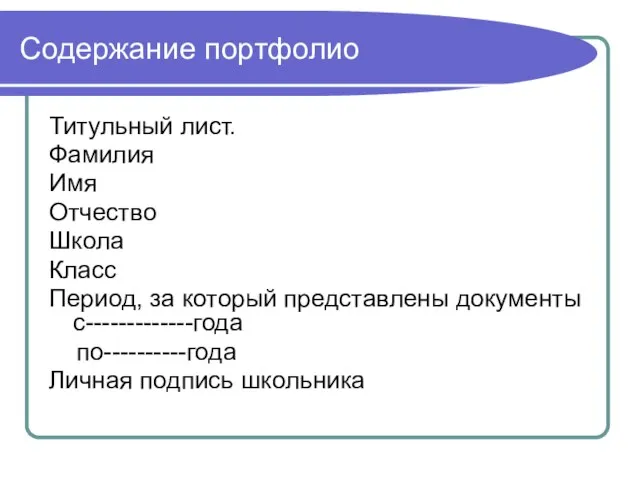 Содержание портфолио Титульный лист. Фамилия Имя Отчество Школа Класс Период, за который