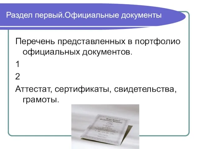 Раздел первый.Официальные документы Перечень представленных в портфолио официальных документов. 1 2 Аттестат, сертификаты, свидетельства, грамоты.