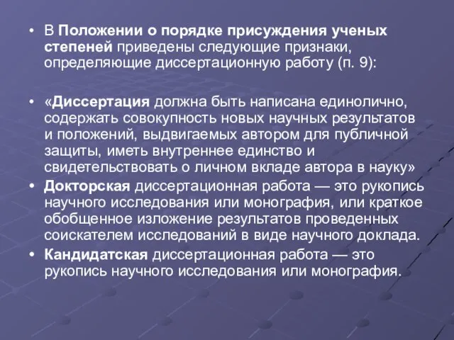 В Положении о порядке присуждения ученых степеней приведены следующие признаки, определяющие диссертационную