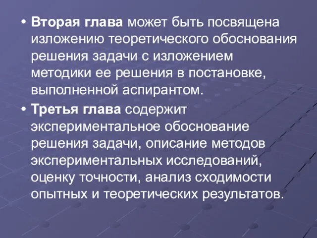 Вторая глава может быть посвящена изложению теоретического обоснования решения задачи с изложением