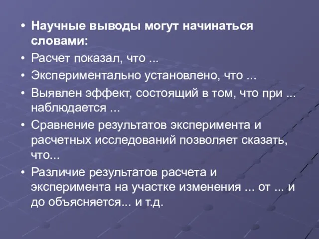 Научные выводы могут начинаться словами: Расчет показал, что ... Экспериментально установлено, что