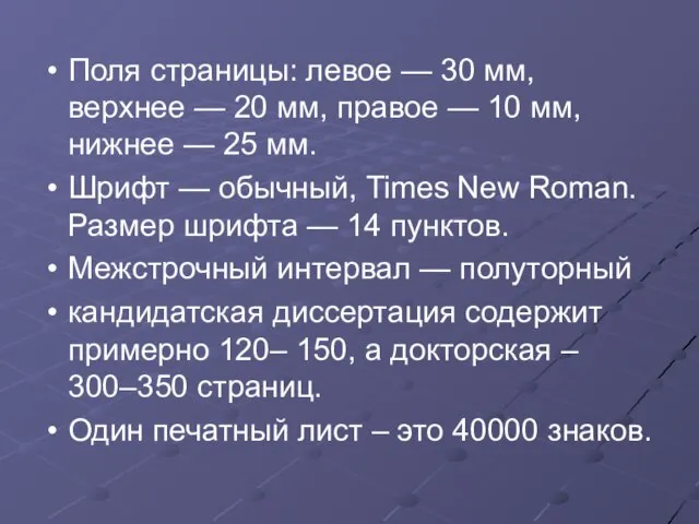 Поля страницы: левое — 30 мм, верхнее — 20 мм, правое —