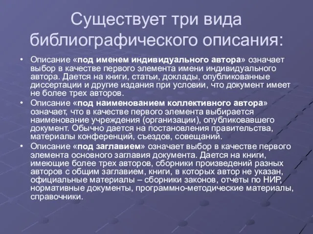 Существует три вида библиографического описания: Описание «под именем индивидуального автора» означает выбор