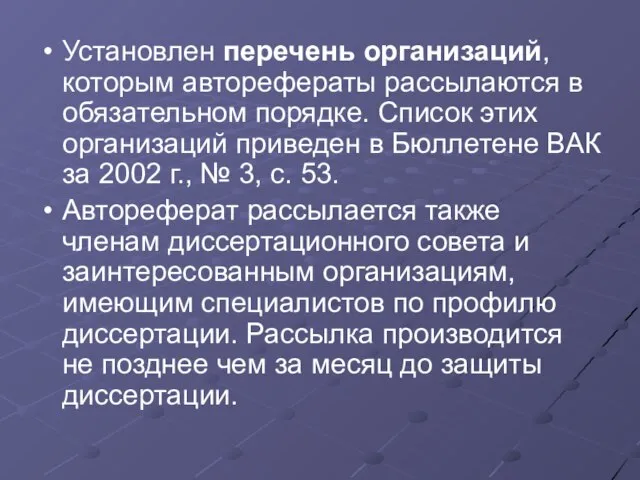 Установлен перечень организаций, которым авторефераты рассылаются в обязательном порядке. Список этих организаций