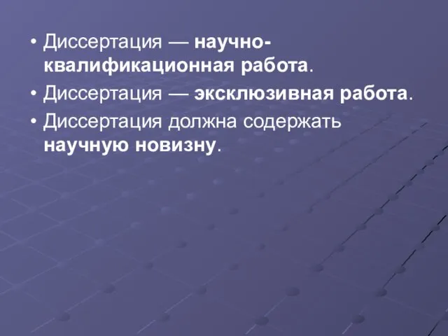 Диссертация — научно-квалификационная работа. Диссертация — эксклюзивная работа. Диссертация должна содержать научную новизну.