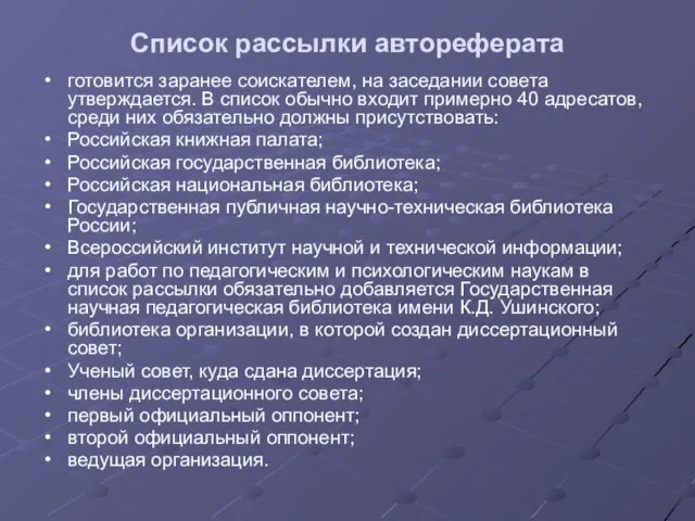 Список рассылки автореферата готовится заранее соискателем, на заседании совета утверждается. В список