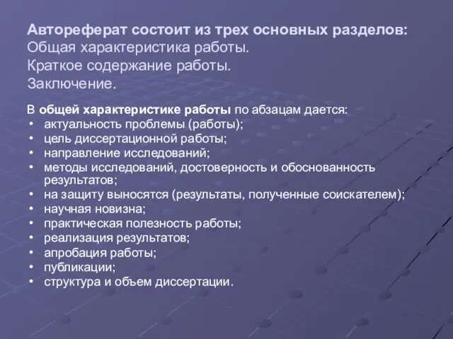 Автореферат состоит из трех основных разделов: Общая характеристика работы. Краткое содержание работы.