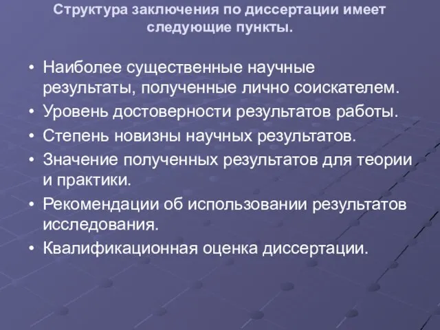 Структура заключения по диссертации имеет следующие пункты. Наиболее существенные научные результаты, полученные