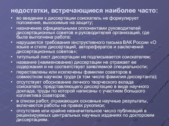 недостатки, встречающиеся наиболее часто: во введении к диссертации соискатель не формулирует положения,