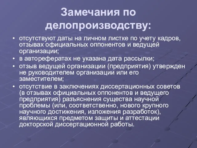 Замечания по делопроизводству: отсутствуют даты на личном листке по учету кадров, отзывах