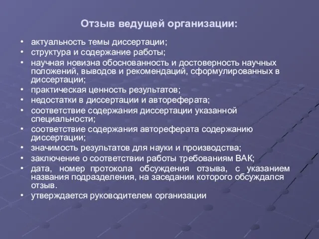 Отзыв ведущей организации: актуальность темы диссертации; структура и содержание работы; научная новизна