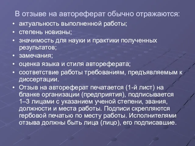 В отзыве на автореферат обычно отражаются: актуальность выполненной работы; степень новизны; значимость