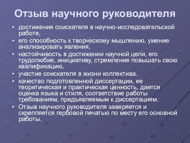 Отзыв научного руководителя достижения соискателя в научно-исследовательской работе, его способность к творческому