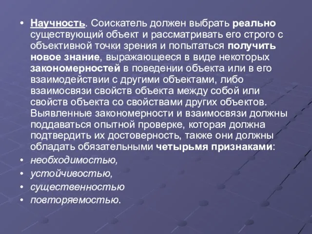 Научность. Соискатель должен выбрать реально существующий объект и рассматривать его строго с