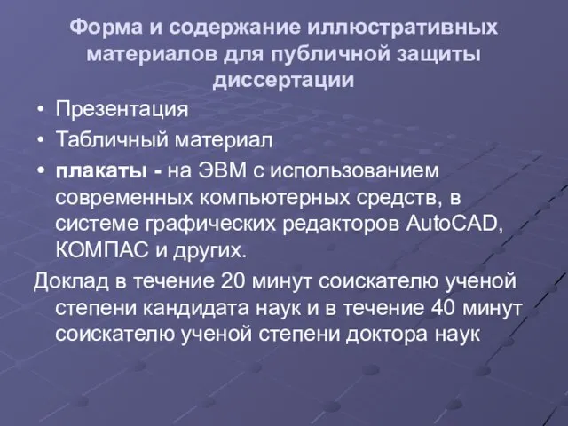 Форма и содержание иллюстративных материалов для публичной защиты диссертации Презентация Табличный материал