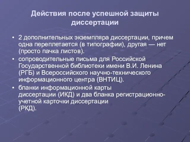 Действия после успешной защиты диссертации 2 дополнительных экземпляра диссертации, причем одна переплетается