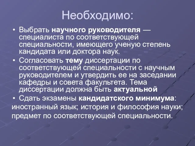 Необходимо: Выбрать научного руководителя — специалиста по соответствующей специальности, имеющего ученую степень